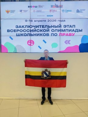 Курский школьник представит регион в финале ВсОШ по праву