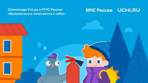 Курских школьников приглашают на всероссийскую олимпиаду по безопасности