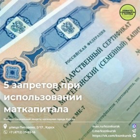 В комитете соцзащиты Курска напомнили о пяти основных правилах использования материнского капитала