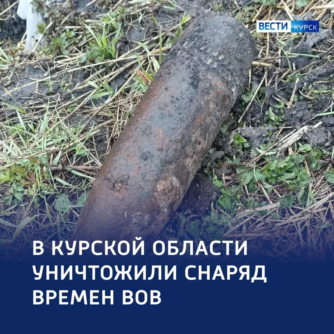 Снаряд времен ВОВ нашли в Черемисиновском районе