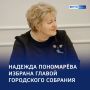 Надежда Пономарёва — председатель Курского городского Собрания