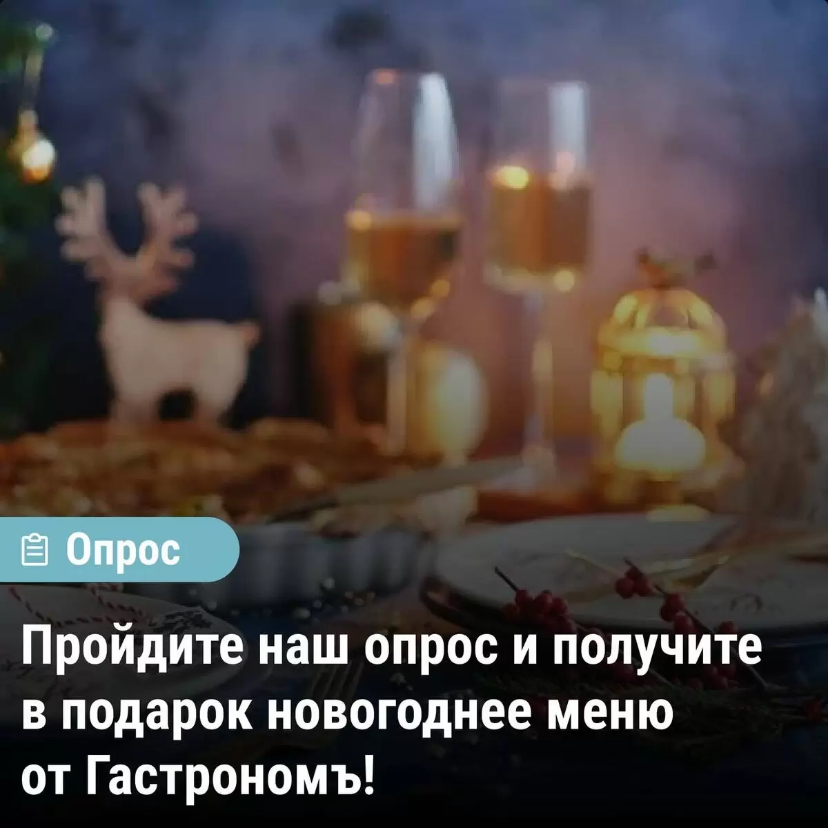 Новогодние подарки в ноябре: участвуйте в опросе и получите сюрприз!