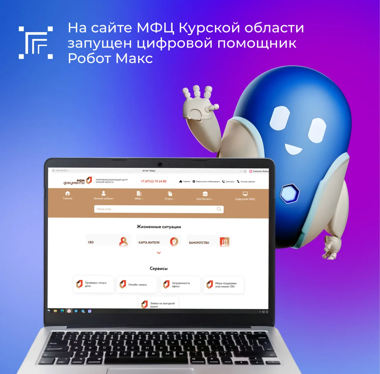 На сайте МФЦ Курской области теперь работает цифровой помощник Робот Макс