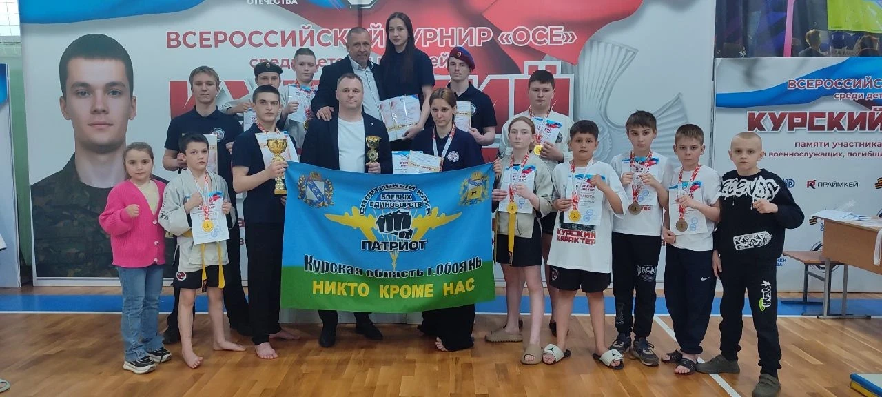 Обоянский центр военно-спортивной подготовки и патриотического воспитания "Патриот", поздравляет наших спортсменов с победами во Всероссийском турнире по смешанным единоборствам "ОСЕ" памяти участника СВО Дмитрия Малахова и...