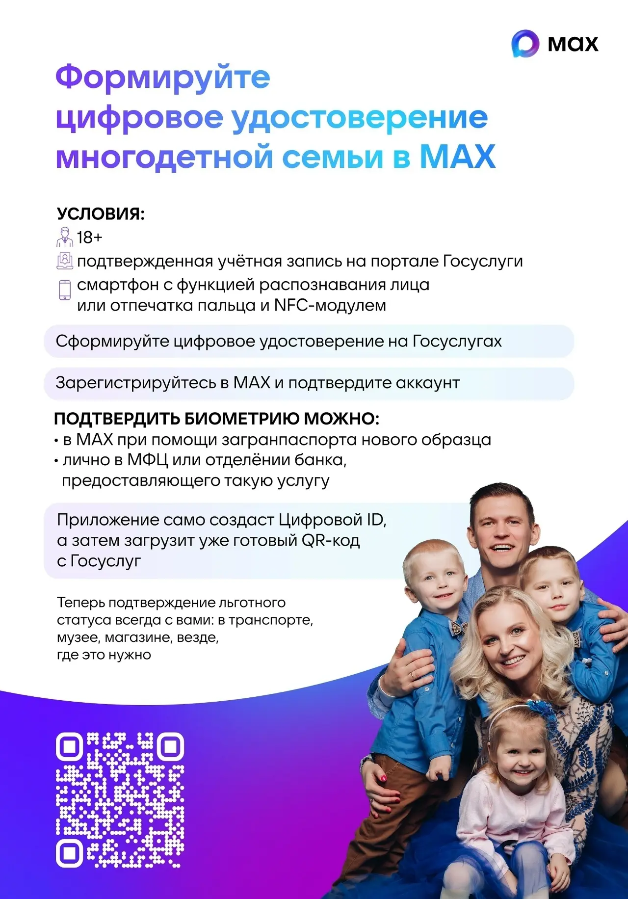 Подтвердить право на льготы можно электронным удостоверением из приложения MAX