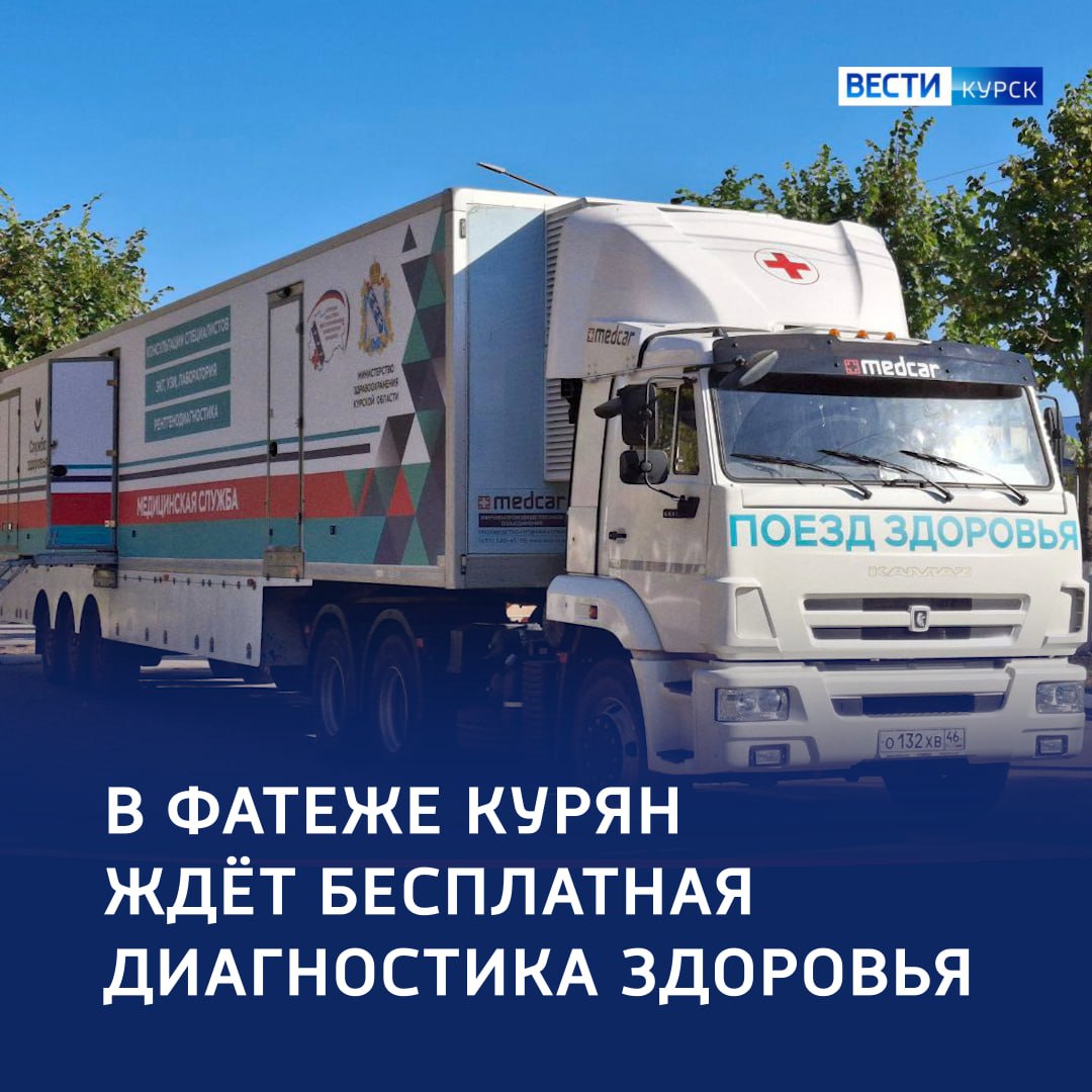 1234Куряне смогут бесплатно проверить здоровье в Фатеже