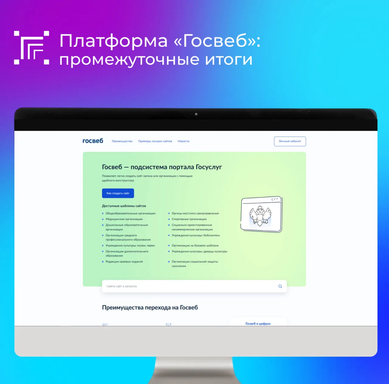 Курская область продолжает планомерную работу по переводу официальных сайтов органов власти и подведомственных организаций на единую цифровую платформу «Госвеб»