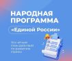 «Единая Россия» приступила к формированию обновленной народной программы, с которой партия пойдет на выборы в Государственную Думу РФ в сентябре 2026 года