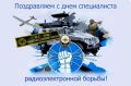 Поздравляем личный состав и ветеранов войск радиоэлектронной борьбы с профессиональным праздником!