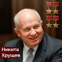 15 апреля 1894 родился один из самых известных и неоднозначных курян – Никита Сергеевич Хрущев