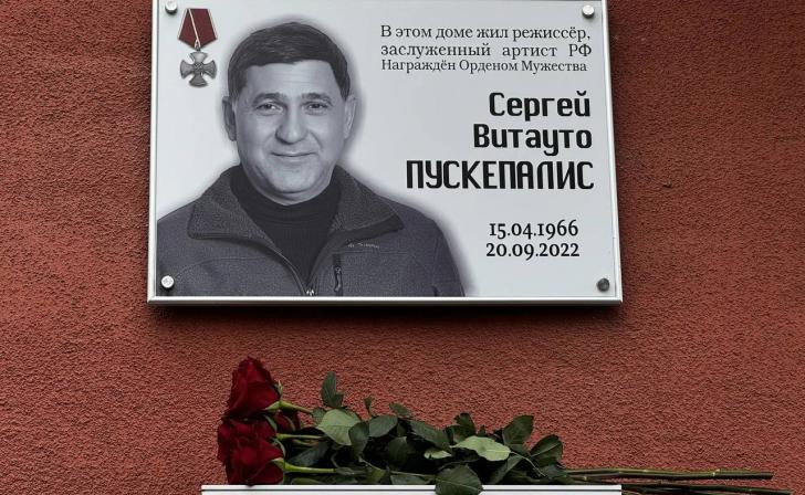 В Курской области открыли мемориальную доску в честь актера Сергея Пускепалиса