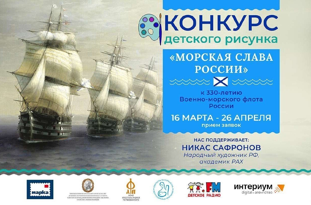 Приглашаем принять участие в конкурсе детского рисунка «Морская слава России»