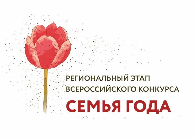 Приглашаем принять участие в проведении регионального этапа Всероссийского конкурса «Семья года» - областного конкурса «Семья соловьиного края»
