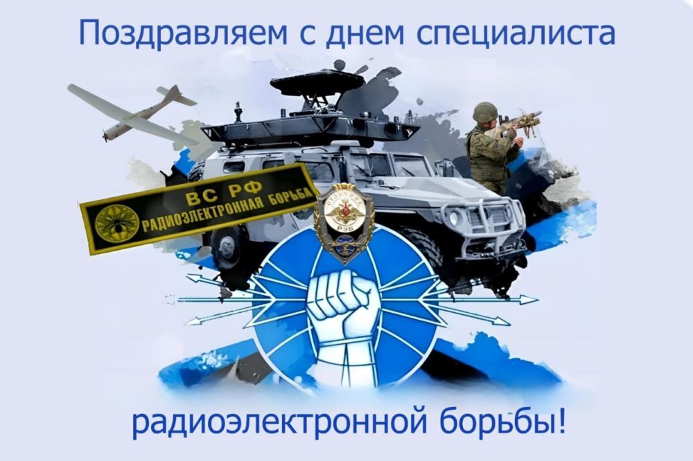 Поздравляем личный состав и ветеранов войск радиоэлектронной борьбы с профессиональным праздником!