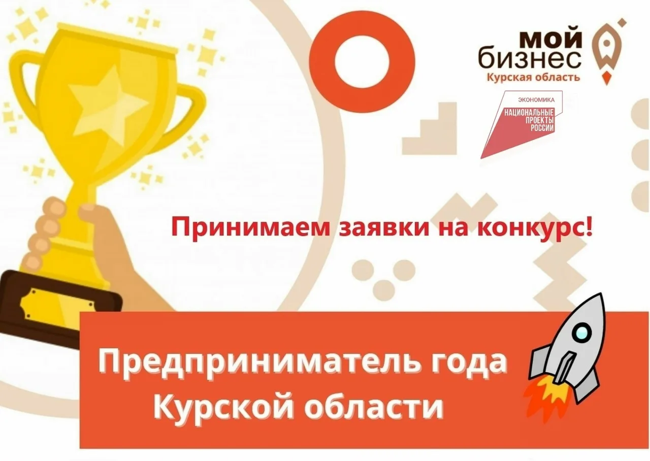 Начинается приём заявок на конкурс «Предприниматель года Курской области»