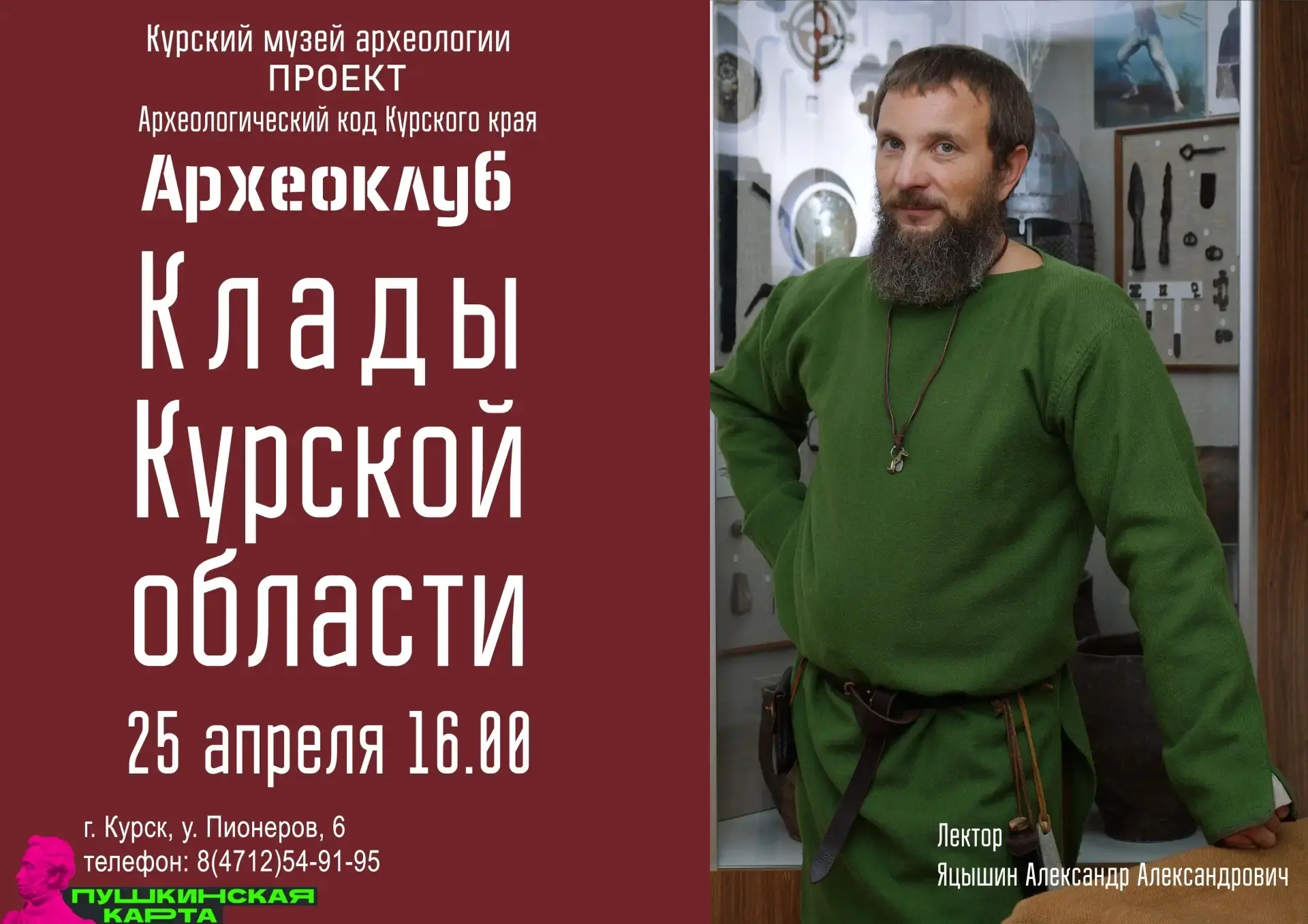 25 апреля в 16:00 в Курском государственном музее археологии состоится третья встреча просветительского проекта «Археоклуб выходного дня «Археологический код Курского края»