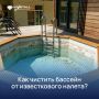 Как быстро и легко удалить известковый налёт из бассейна