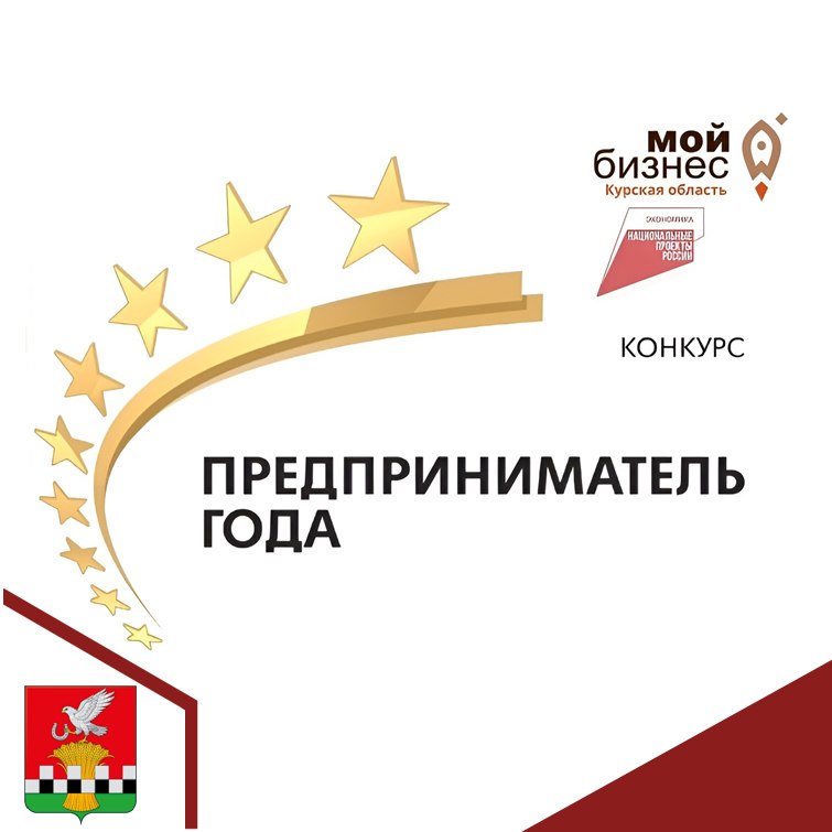 Сообщаем о старте конкурса «Предприниматель года Курской области»