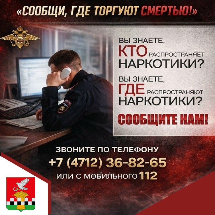 Всероссийская акция «Сообщи, где торгуют смертью»