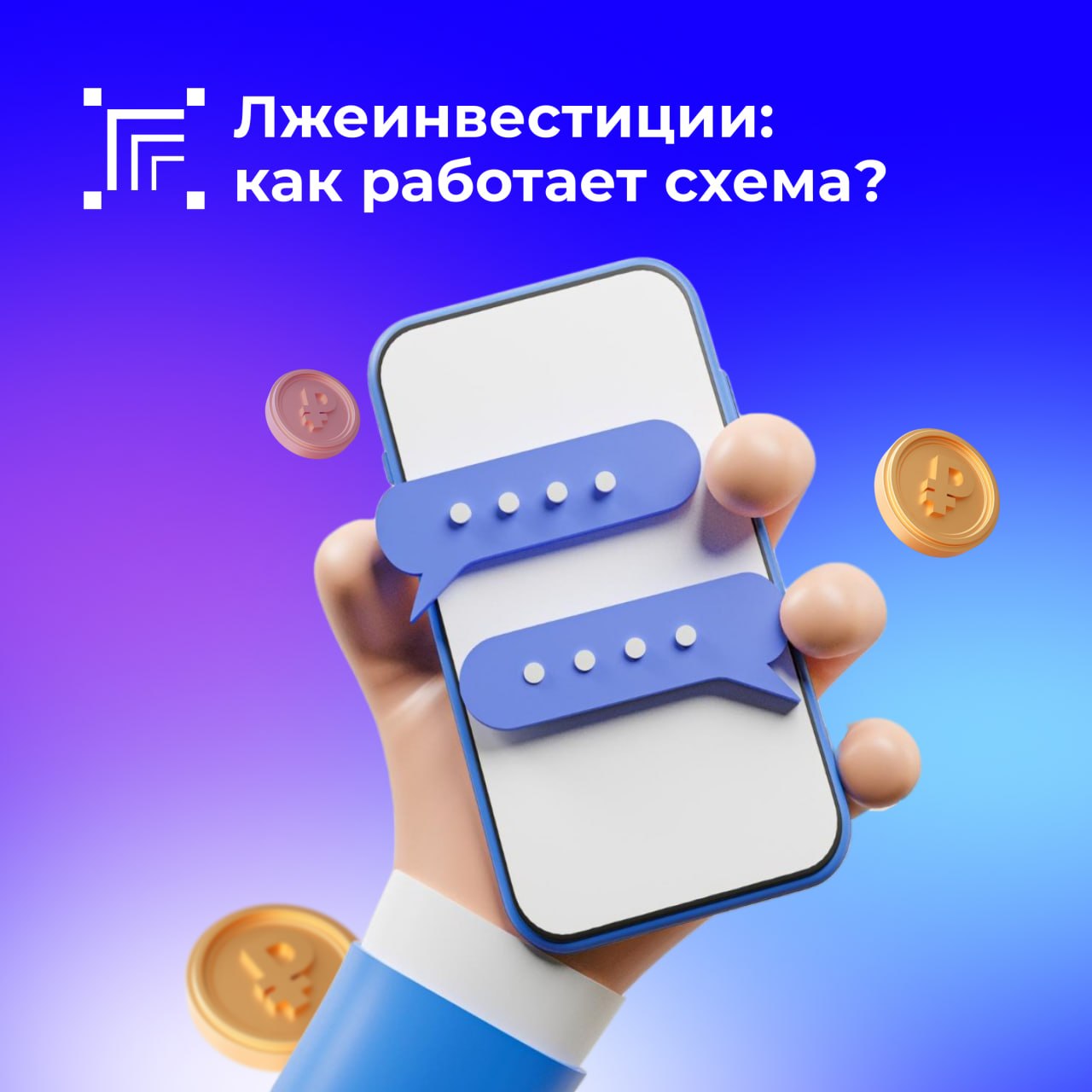 Одна из популярных схем мошенничества — фиктивные инвестиции с «гарантированным доходом»