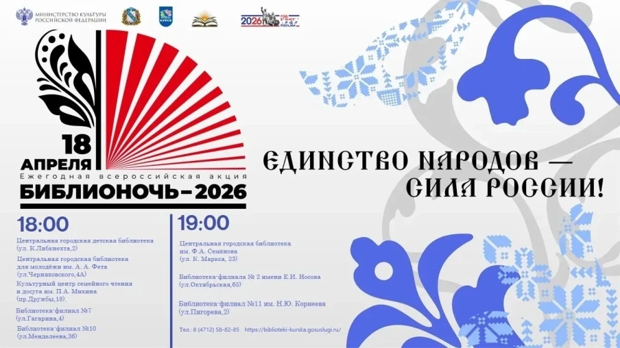 18 апреля в структурных подразделениях Централизованной системы библиотек города Курска пройдет Всероссийская акция «Библионочь-2026»
