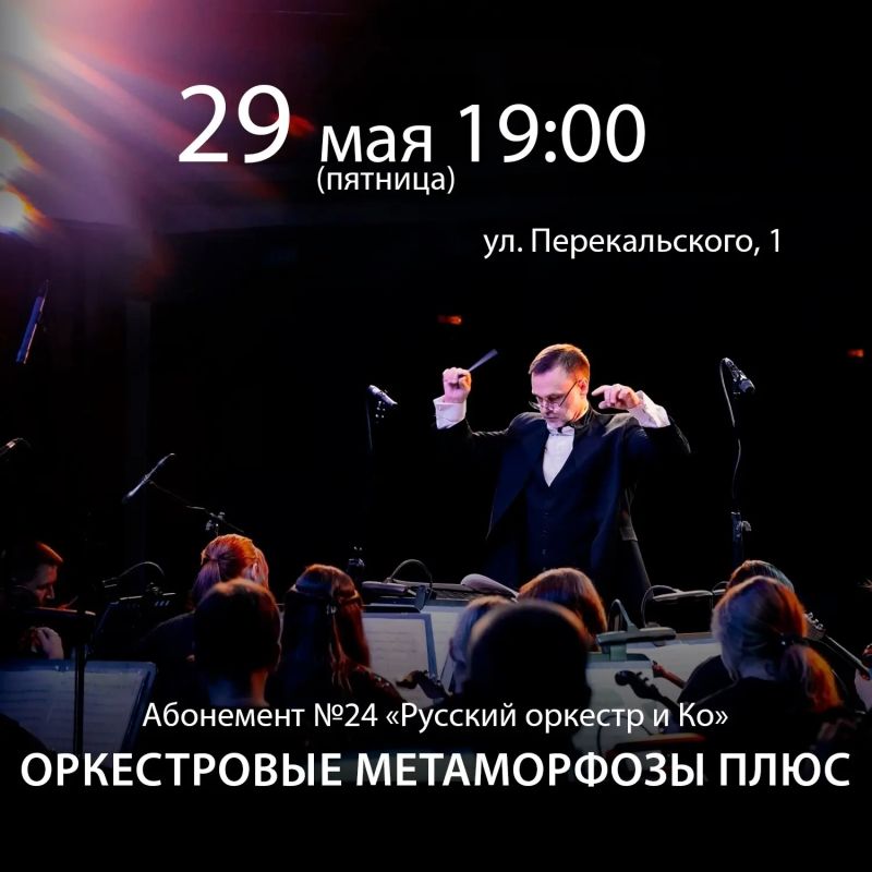 29 мая в 19:00 в Курской государственной филармонии состоится возвращение проекта «Оркестровые метаморфозы»