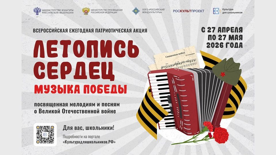 Для учащихся школ (с 1 по 11 класс) или учреждений дополнительного образования, находящихся на территории Российской Федерации, стартует Всероссийская акция «Летопись сердец