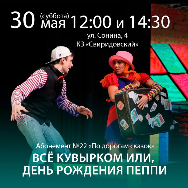 30 мая в 12:00 и в 14:30 в Концертном зале «Свиридовский» Курской государственной филармонии состоится показ детского спектакля «Все кувырком, или День рождения Пеппи» по мотивам сказки шведской писательницы Астрид Линдгрен