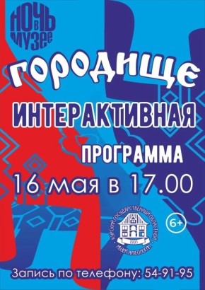 16 мая в 17:00 в рамках всероссийской акции «Ночь музеев», посвящённой теме «Родное» и Году единства народов России, Курский государственный музей археологии открывает программу для семейной аудитории, школьников и студентов
