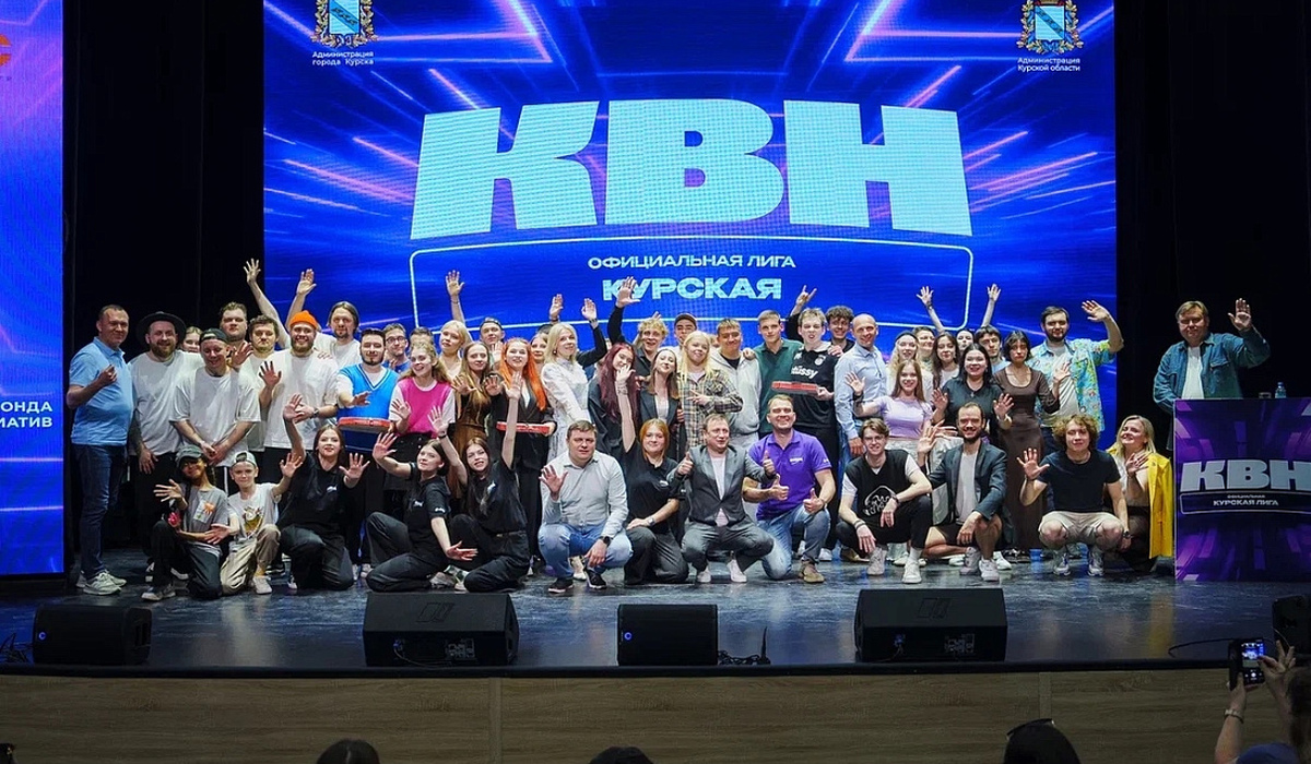 В Курске по итогам игр четвертьфинала Лиги КВН 8 команд вышли в полуфинал