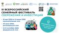 СТАРТУЕТ III ВСЕРОССИЙСКИЙ СЕМЕЙНЫЙ ФЕСТИВАЛЬ СБЕРЕЖЕНИЙ И ИНВЕСТИЦИЙ