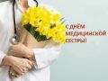 Дорогие наши медицинские сёстры Поныровского района!