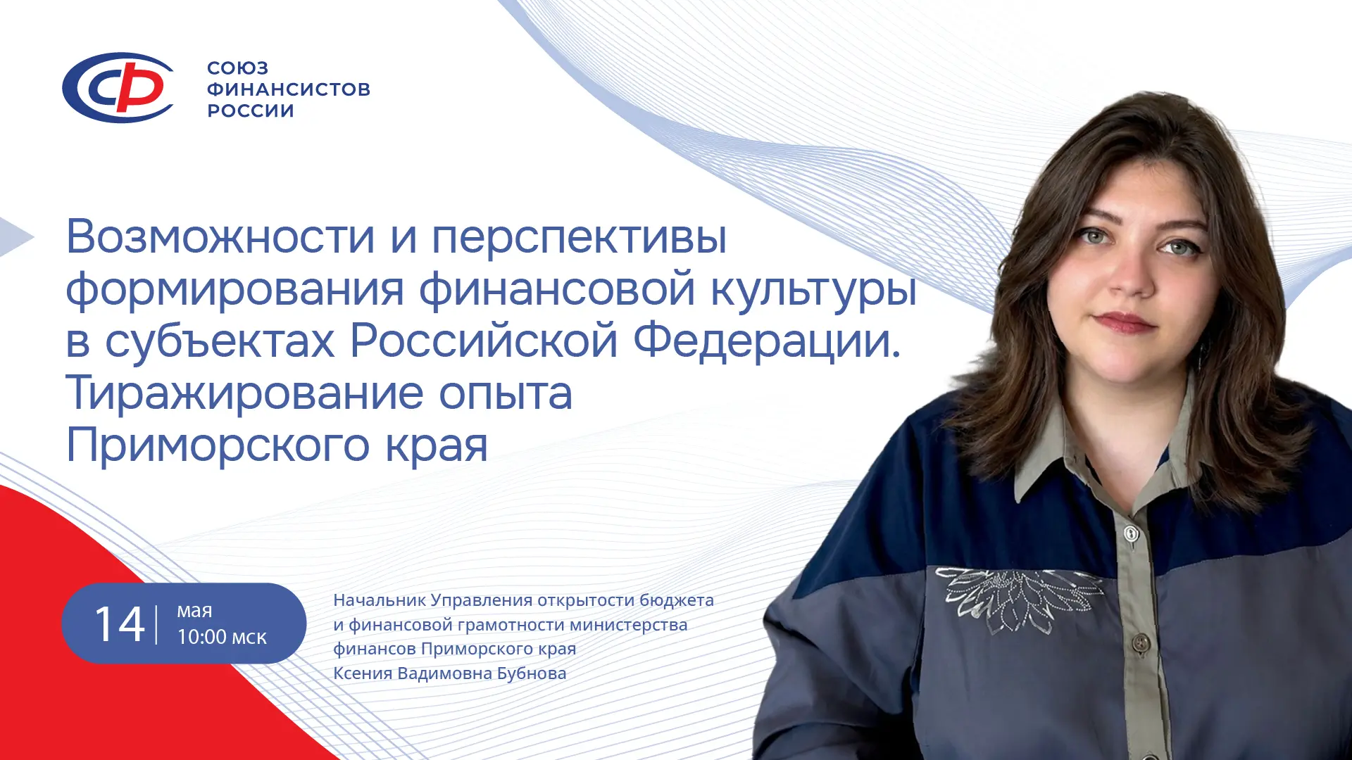 Союз Финансистов России продолжает серию вебинаров от практиков