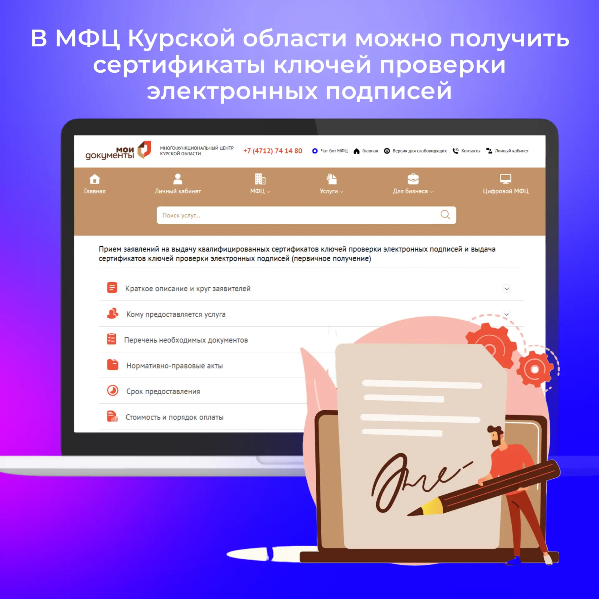 В филиалах МФЦ региона теперь доступна услуга Управления Федерального казначейства по Курской области «Прием заявлений на выдачу квалифицированных сертификатов ключей проверки электронных подписей и выдача сертификатов...