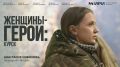 Делимся следующим фильмом из цикла «Женщины-герои: Курск»