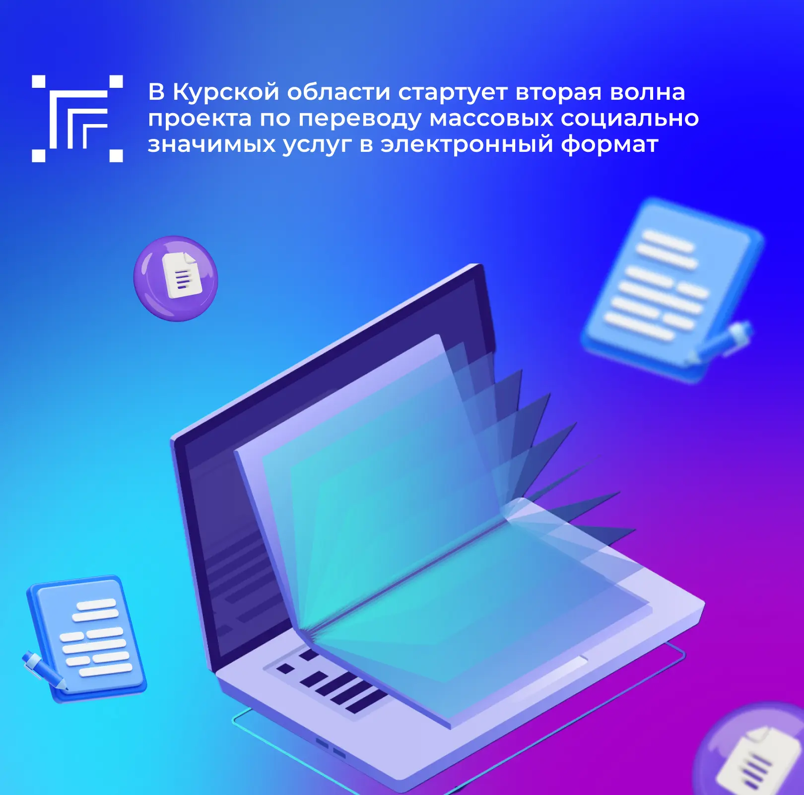 В рамках национальной программы «Цифровая экономика Российской Федерации» в регионе стартует вторая волна проекта по переводу массовых социально значимых услуг (МСЗУ) в электронный формат