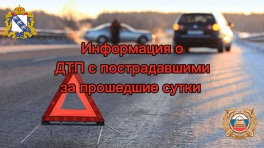 Информация о ДТП с пострадавшими на территории Курской области с 08.05.2026 г. по 11.05.2026 г.