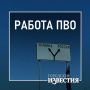 В Курской области, еще пяти регионах и акватории сбили 26 беспилотников ВСУ