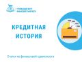 Кредитная история. Рассказываем, что это такое и на что влияет Кредитная история (КИ) – это подробный отчёт о ваших кредитных обязательствах