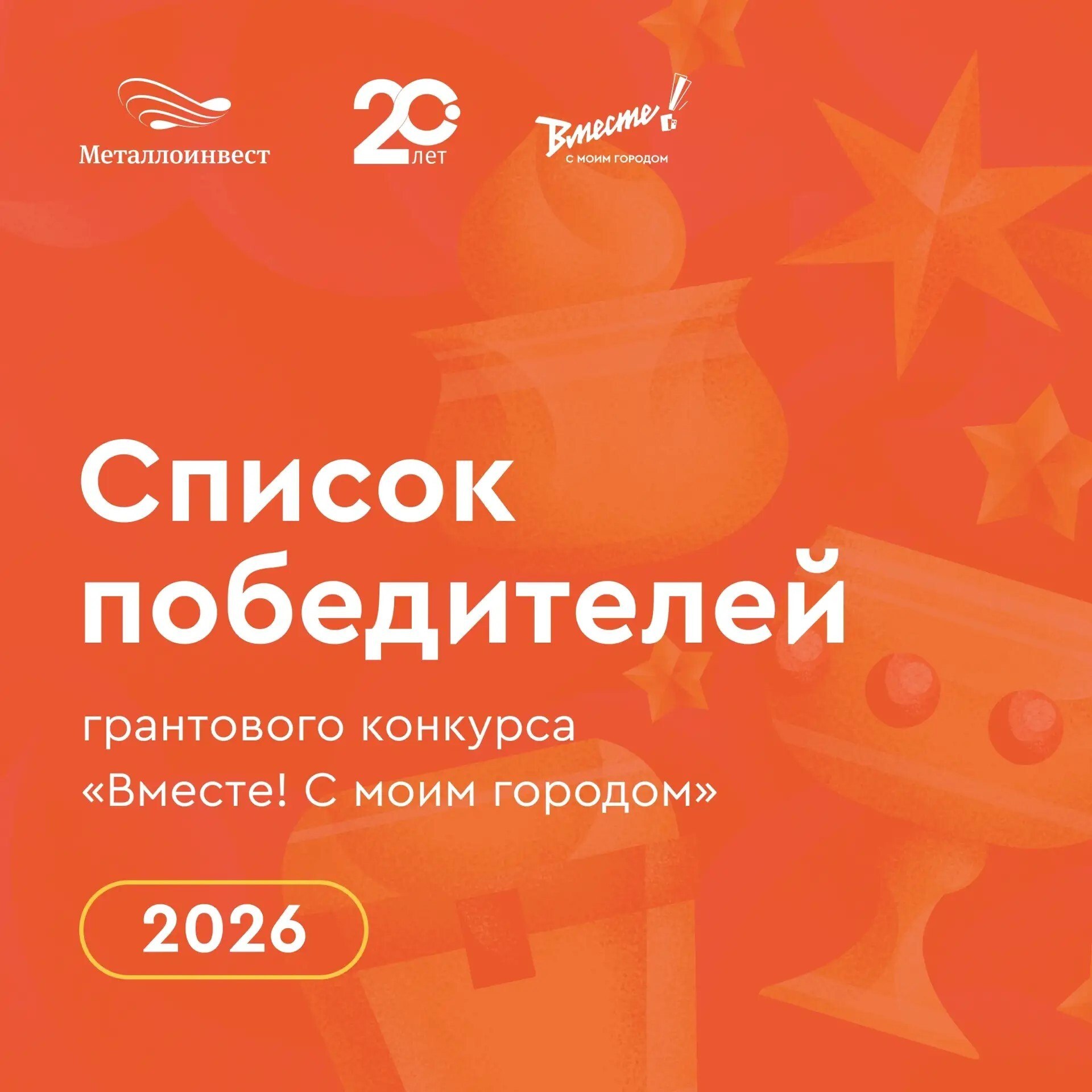 Подведены итоги 11-го сезона грантового конкурса социальных инициатив «Вместе! С моим городом», который ежегодно проводится компанией «Металлоинвест»