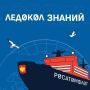 Стартовал новый сезон международного научно-просветительского проекта «Ледокол знаний»