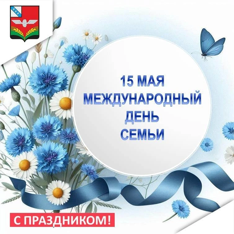 Уважаемые жители Советского района! Примите самые искренние поздравления с теплым семейным праздником — Международным днем семьи!