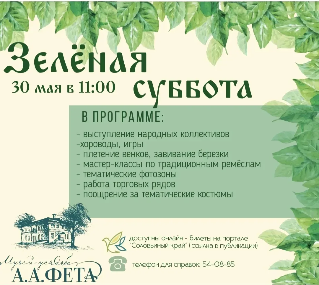 «Зелёная суббота» в усадьбе Афанасия Фета: погружение в народные традиции