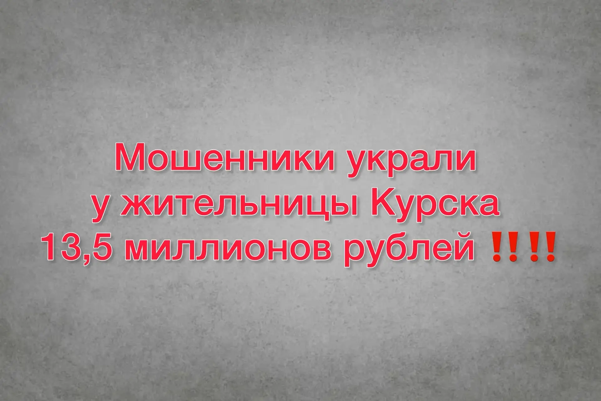 Мошенники украли у курянки 13,5 миллионов рублей, несколько недель разыгрывая спектакль о проверке денег
