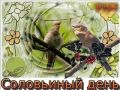 15 мая по народному календарю - «Соловьиный день»