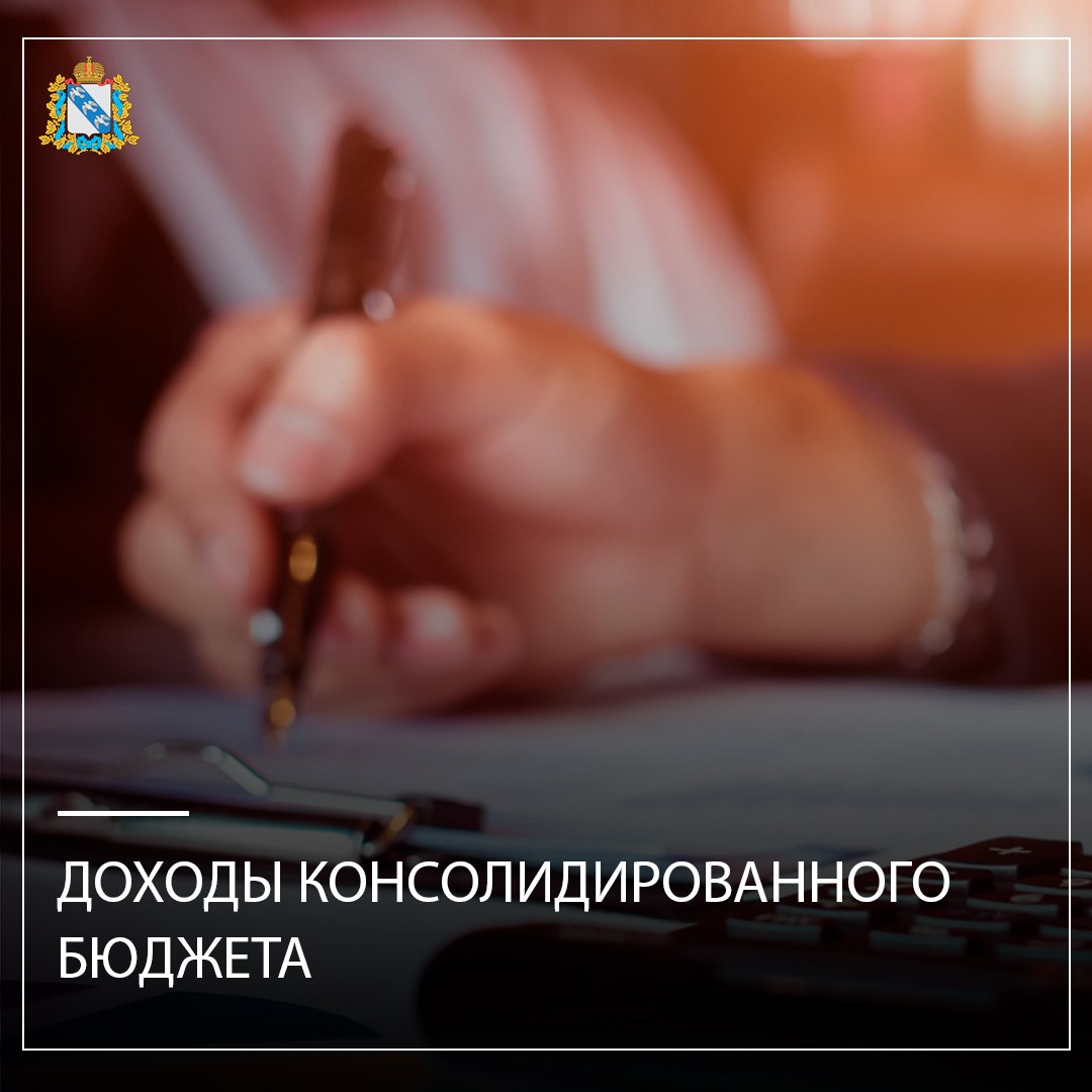 По состоянию на 1 мая 2026 года объем доходов консолидированного бюджета, администрируемых Министерством градостроительной политики, имущественных и земельных отношений Курской области, составил 256,31 млн