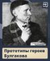 Мастер, Маргарита, профессор Преображенский — персонажи Михаила Булгакова поразительно живые