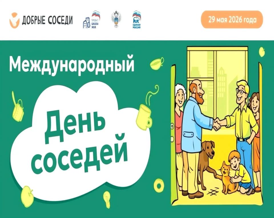 Приглашаем принять участие во Всероссийской акции «Международный день соседей – 2026»