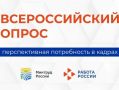 Работодатели Курской области могут принять участие во всероссийском опросе, который проводится в рамках национального проекта «Кадры»