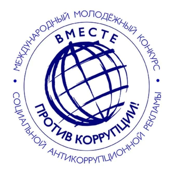 Объявляем о Международном молодёжном конкурсе социальной антикоррупционной рекламы «Вместе против коррупции!»